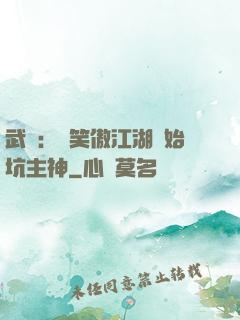 武俠：從笑傲江湖開始坑主神