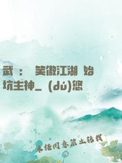 武俠：從笑傲江湖開始坑主神