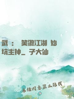 武俠：從笑傲江湖開始坑主神