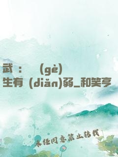 武俠：這個(gè)書生有點(diǎn)弱