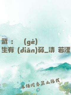 武俠：這個(gè)書生有點(diǎn)弱