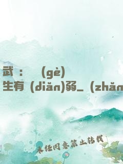 武俠：這個(gè)書生有點(diǎn)弱