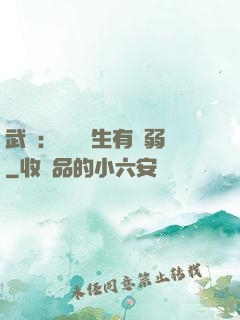 武俠：這個書生有點弱