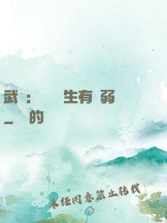 武俠：這個書生有點弱