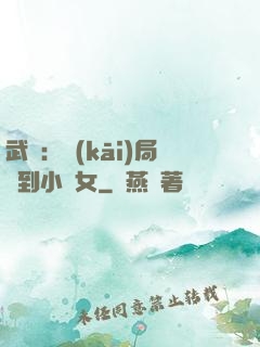 武俠：開(kāi)局撿到小龍女