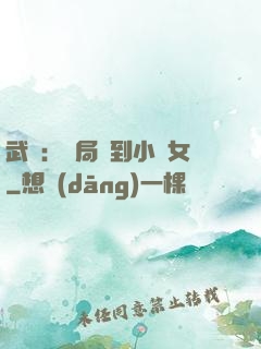 武俠：開局撿到小龍女