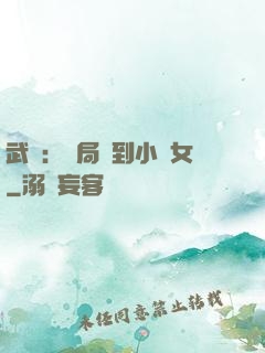 武俠：開局撿到小龍女