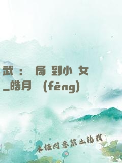 武俠：開局撿到小龍女