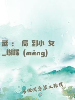 武俠：開局撿到小龍女
