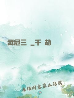 武冠三絕