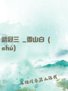 武冠三絕