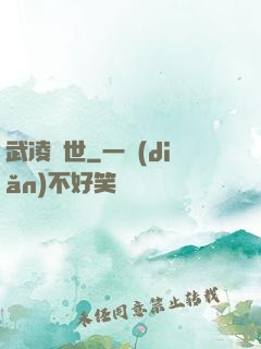 武凌異世