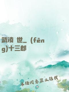 武凌異世