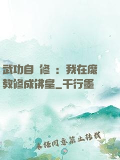 武功自動修煉：我在魔教修成佛皇