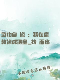 武功自動修煉：我在魔教修成佛皇