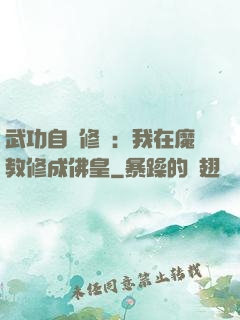 武功自動修煉：我在魔教修成佛皇
