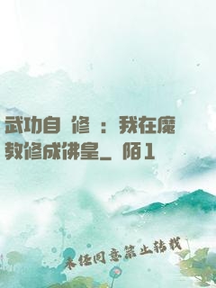 武功自動修煉：我在魔教修成佛皇
