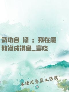 武功自動修煉：我在魔教修成佛皇