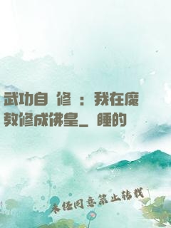 武功自動修煉：我在魔教修成佛皇