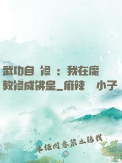 武功自動修煉：我在魔教修成佛皇
