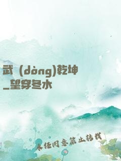 武動(dòng)乾坤
