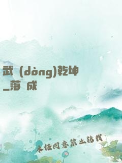 武動(dòng)乾坤
