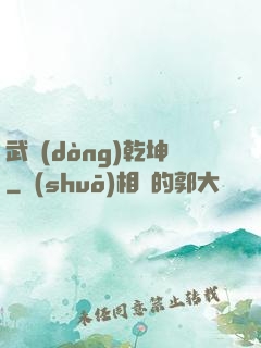 武動(dòng)乾坤