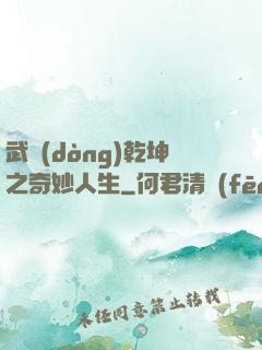 武動(dòng)乾坤之奇妙人生