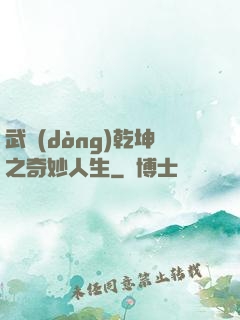武動(dòng)乾坤之奇妙人生