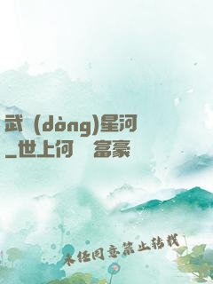 武動(dòng)星河
