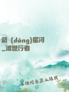 武動(dòng)星河