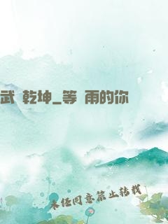 武動乾坤