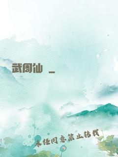 武周仙緣