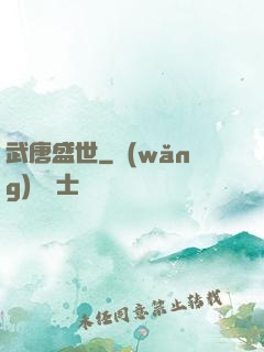 武唐盛世