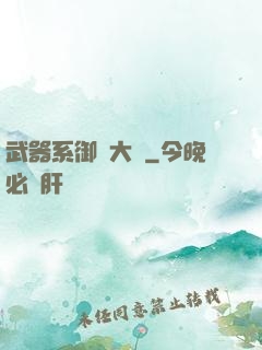 武器系御獸大師