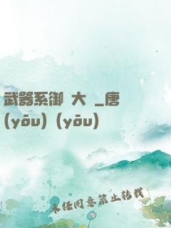 武器系御獸大師