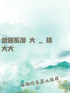 武器系御獸大師