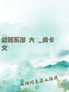 武器系御獸大師