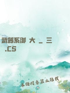 武器系御獸大師
