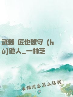 武器鐵匠也想守護(hù)他人