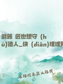 武器鐵匠也想守護(hù)他人