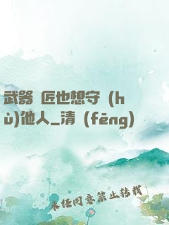 武器鐵匠也想守護(hù)他人