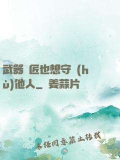 武器鐵匠也想守護(hù)他人