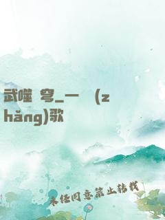 武噬蒼穹