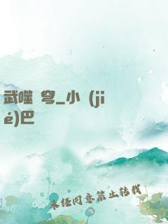 武噬蒼穹