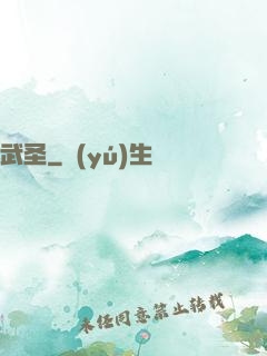 武圣