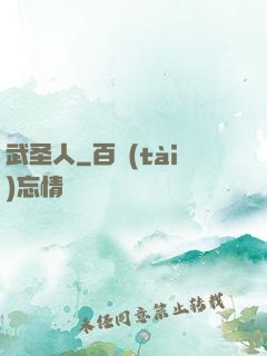 武圣人