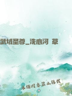 武域圣尊