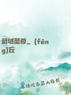 武域圣尊