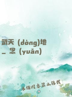 武天動(dòng)地